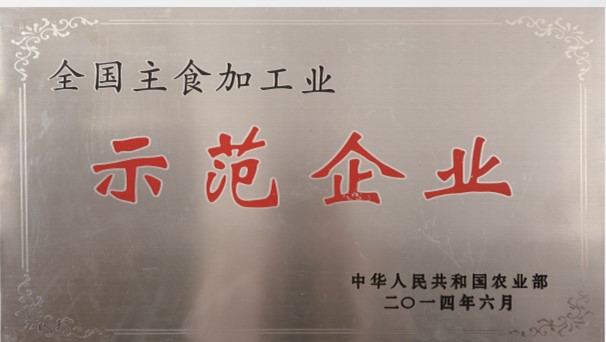 全國(guó)主食加工業(yè)示范企業(yè)