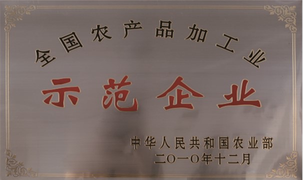 全國(guó)農(nóng)產(chǎn)品加工業(yè)示范企業(yè)