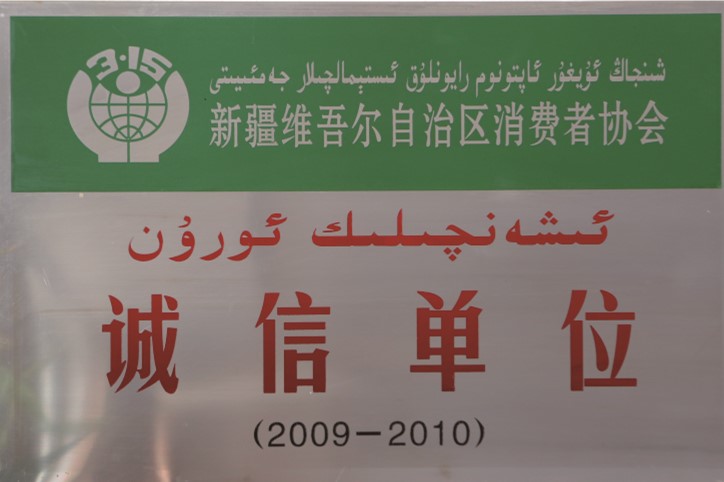 自治區(qū)消費(fèi)者誠(chéng)信單位