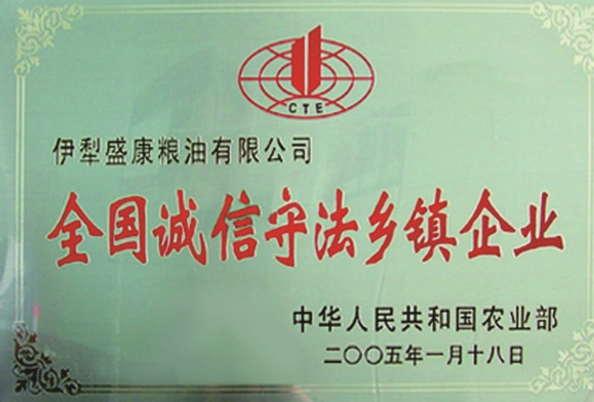 全國(guó)誠(chéng)信守法鄉(xiāng)鎮(zhèn)企業(yè)